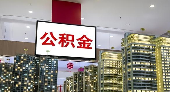 六安离职后公积金可以一次性取吗（离职后能一次性取出住房公积金吗）